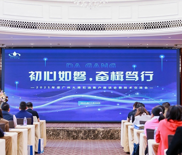 初心如磐,奮楫篤行——2025年度廣州大港石油科技有限公客戶座談會(huì)暨技術(shù)交流會(huì)圓滿落幕